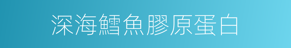 深海鱈魚膠原蛋白的同義詞