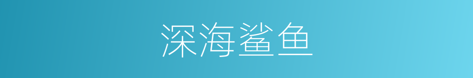 深海鲨鱼的同义词