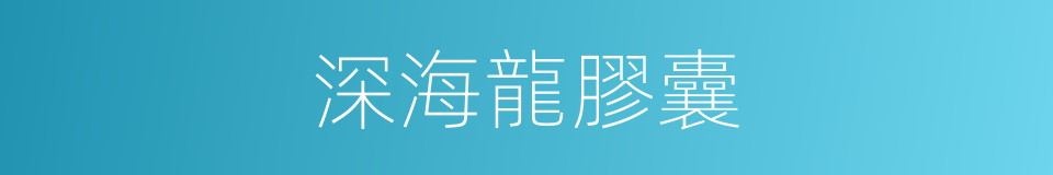 深海龍膠囊的同義詞