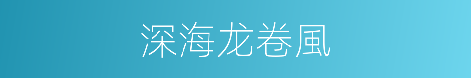 深海龙卷風的同義詞