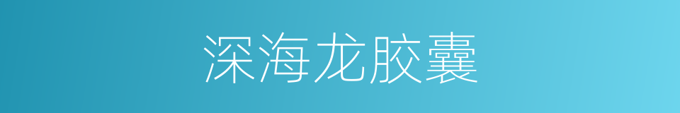 深海龙胶囊的同义词
