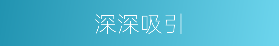 深深吸引的同义词