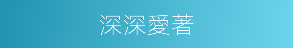 深深愛著的同義詞