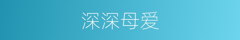 深深母爱的同义词