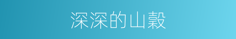深深的山穀的同義詞