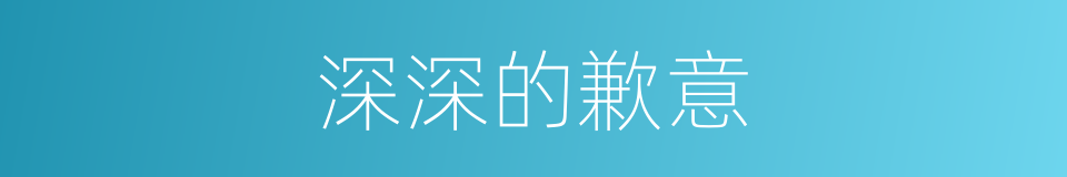 深深的歉意的同义词