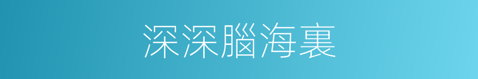 深深腦海裏的同義詞