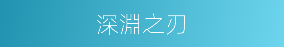 深淵之刃的同義詞