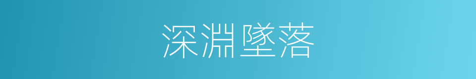 深淵墜落的同義詞
