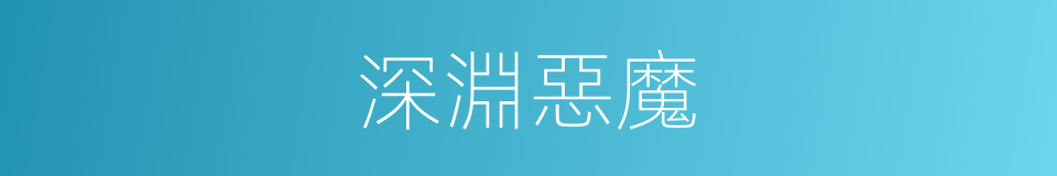 深淵惡魔的同義詞