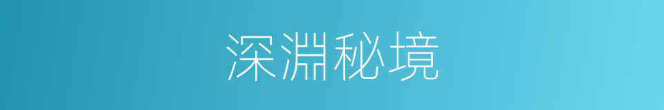深淵秘境的同義詞