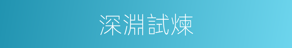 深淵試煉的同義詞