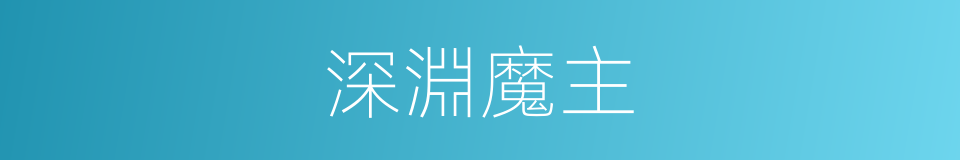 深淵魔主的同義詞