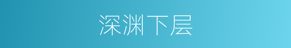 深渊下层的意思