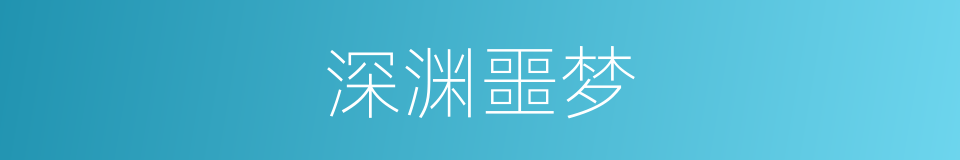 深渊噩梦的同义词