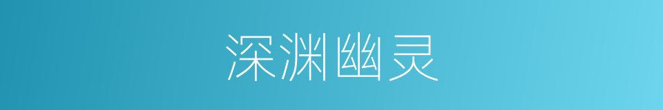 深渊幽灵的同义词