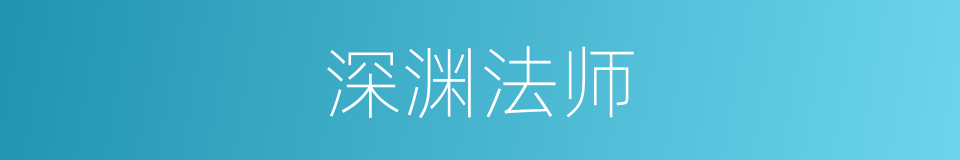 深渊法师的同义词