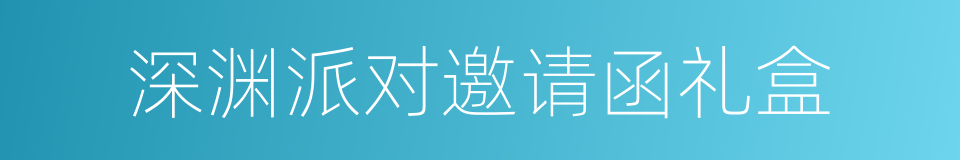 深渊派对邀请函礼盒的同义词