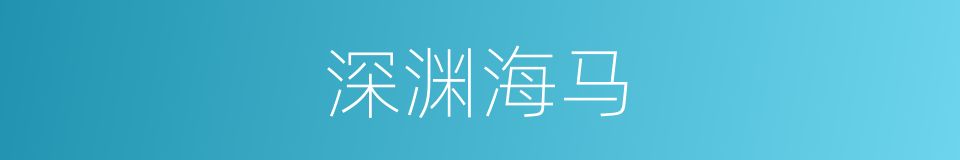 深渊海马的意思