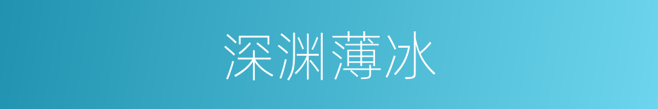 深渊薄冰的意思