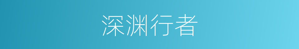 深渊行者的同义词