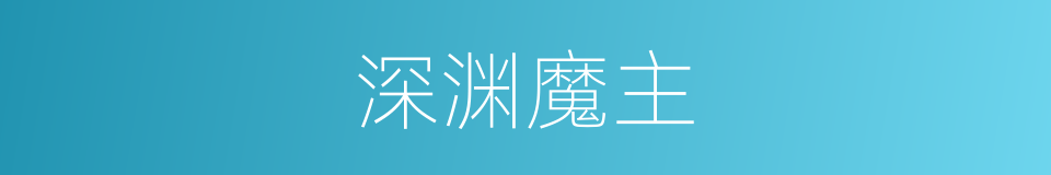 深渊魔主的同义词