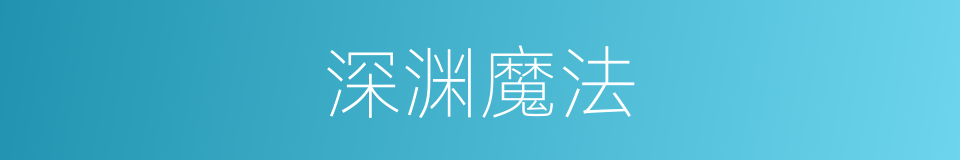 深渊魔法的同义词