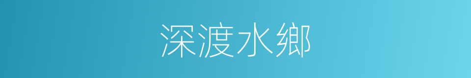 深渡水鄉的同義詞