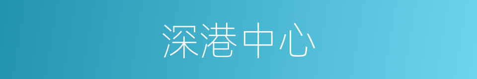 深港中心的同义词