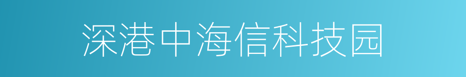 深港中海信科技园的同义词