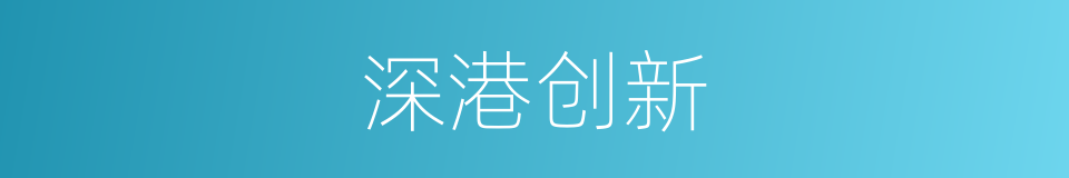 深港创新的同义词