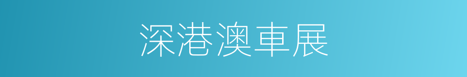 深港澳車展的同義詞
