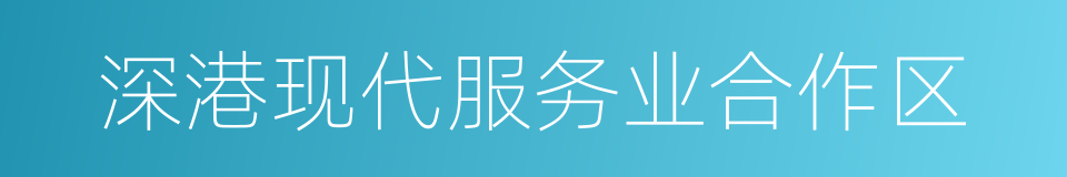 深港现代服务业合作区的同义词