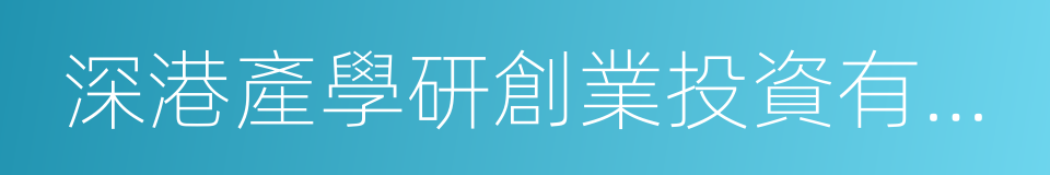 深港產學研創業投資有限公司的意思