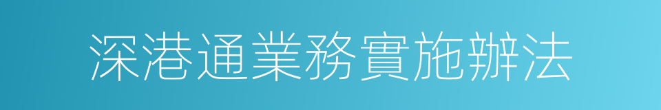 深港通業務實施辦法的同義詞