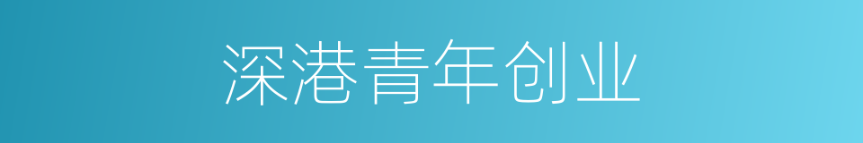 深港青年创业的同义词