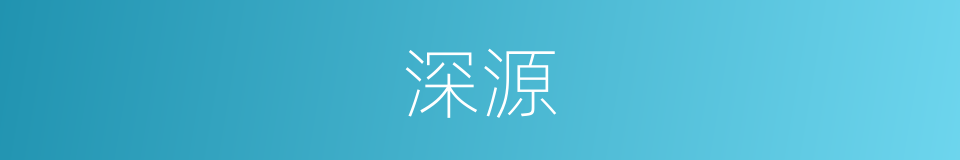 深源的同义词
