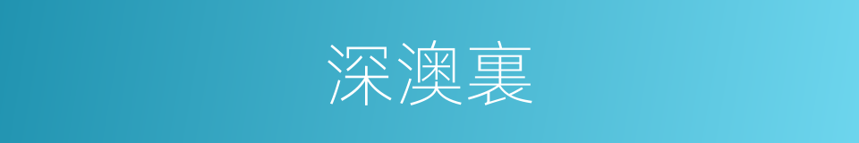 深澳裏的同義詞