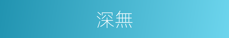 深無的同義詞