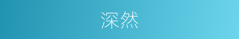 深然的同义词