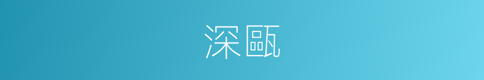 深甌的同義詞