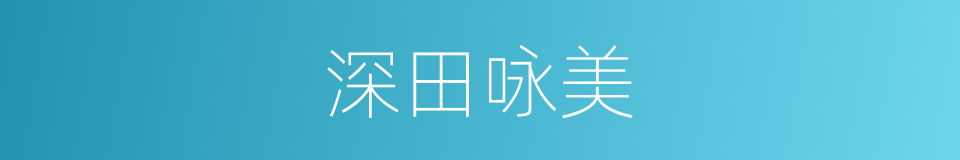 深田咏美的同义词
