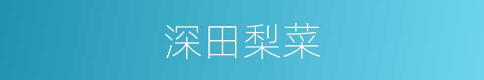 深田梨菜的同义词