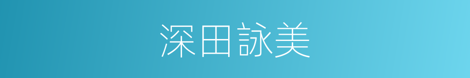 深田詠美的同義詞