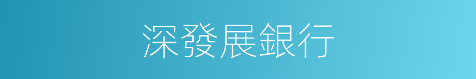 深發展銀行的同義詞