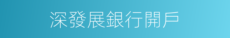 深發展銀行開戶的同義詞