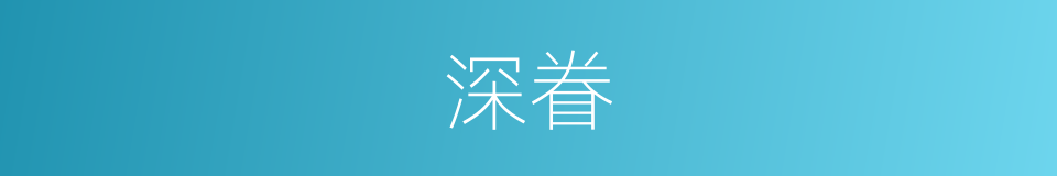 深眷的意思