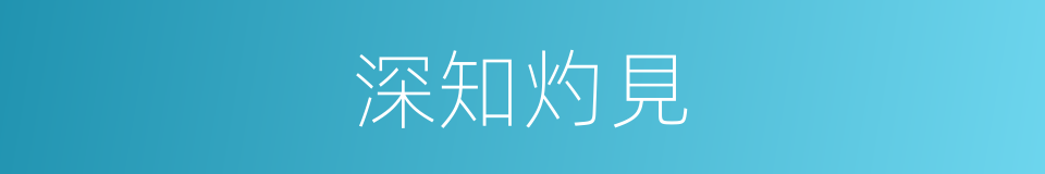 深知灼見的意思