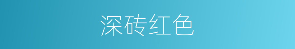 深砖红色的同义词