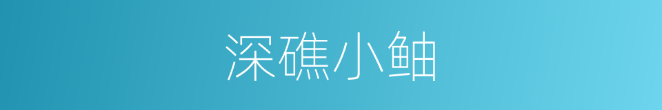 深礁小鲉的同义词
